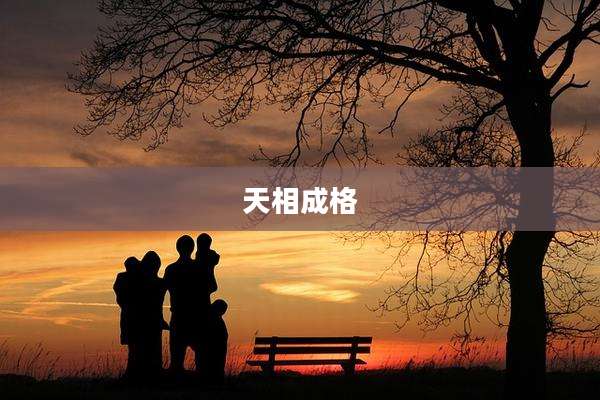 天相成格