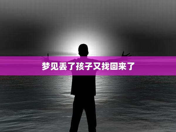 梦见丢了孩子又找回来了