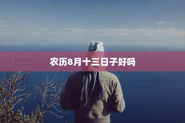 农历8月十三日子好吗