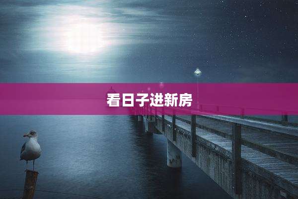 看日子进新房