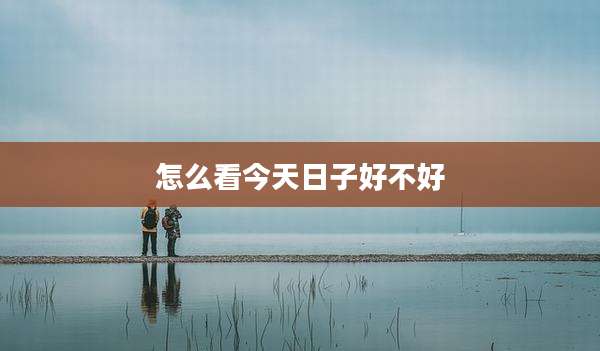 怎么看今天日子好不好