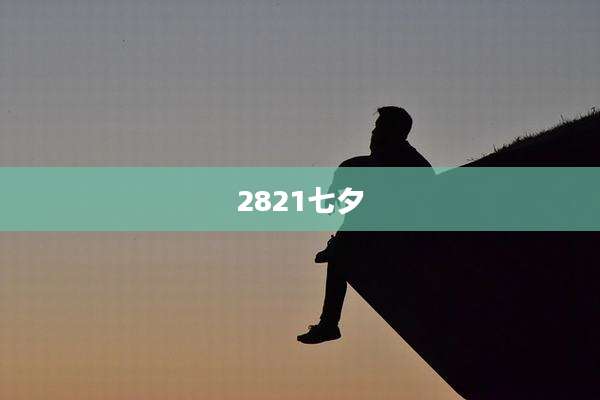 2821七夕
