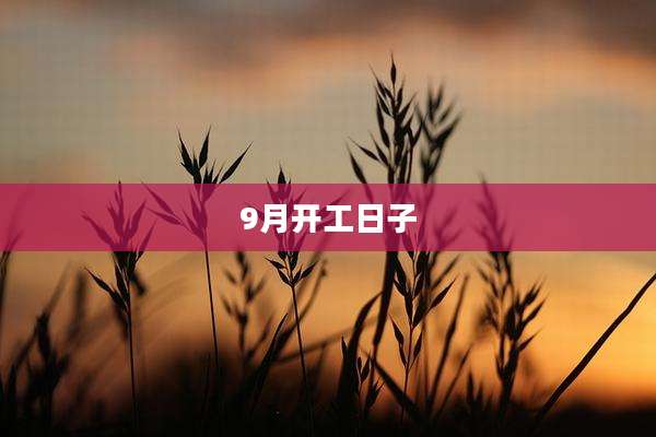 9月开工日子