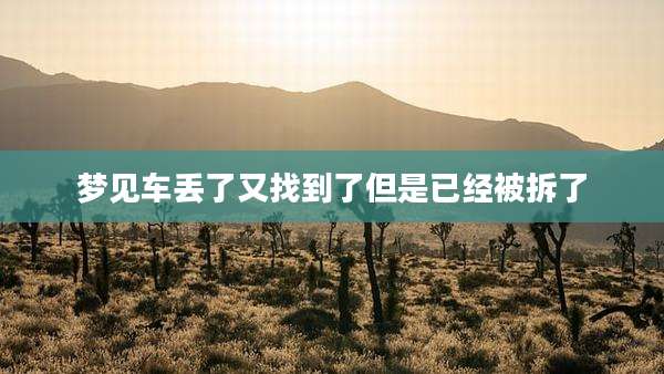 梦见车丢了又找到了但是已经被拆了