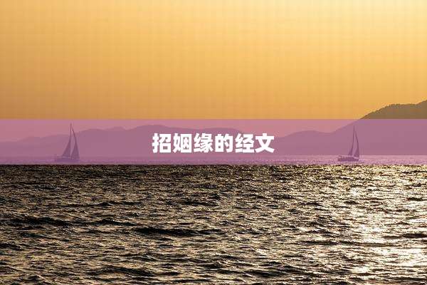 招姻缘的经文