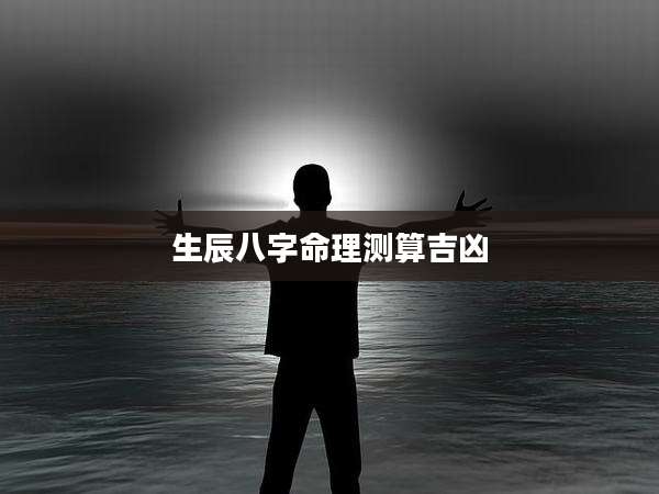 生辰八字命理测算吉凶