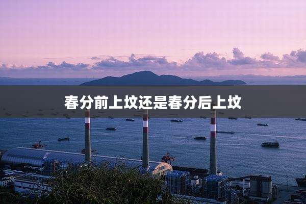 春分前上坟还是春分后上坟