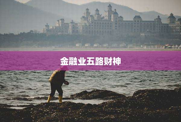 金融业五路财神