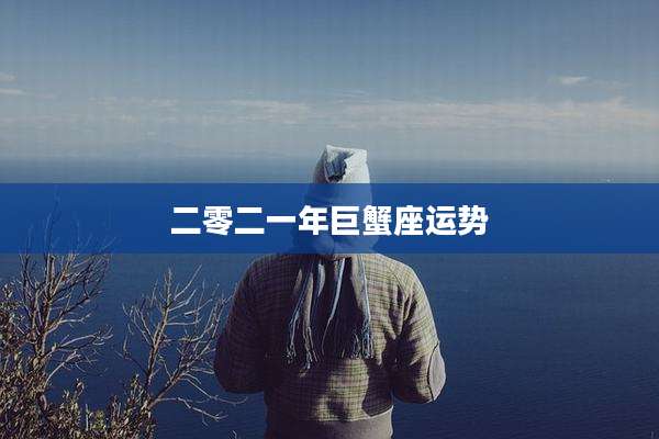 二零二一年巨蟹座运势