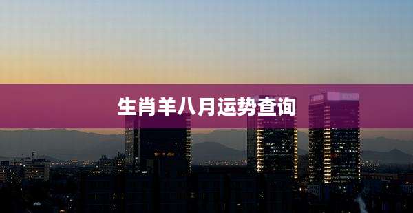 生肖羊八月运势查询