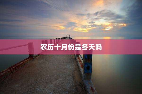 农历十月份是冬天吗