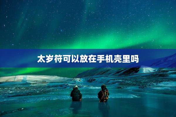 太岁符可以放在手机壳里吗