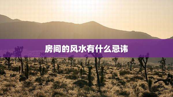 房间的风水有什么忌讳