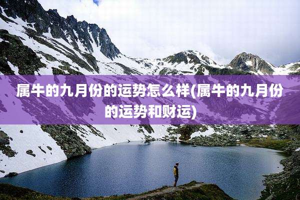 属牛的九月份的运势怎么样(属牛的九月份的运势和财运)
