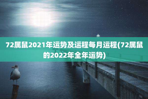 72属鼠2021年运势及运程每月运程(72属鼠的2022年全年运势)