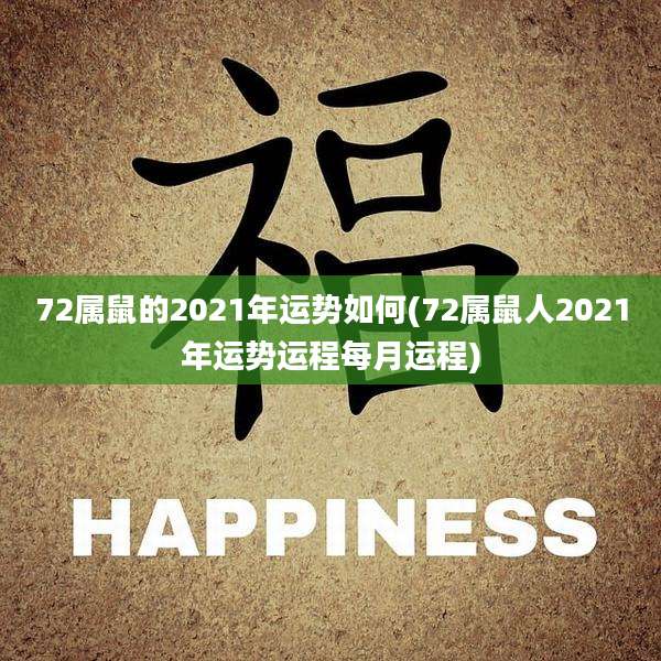 72属鼠的2021年运势如何(72属鼠人2021年运势运程每月运程)