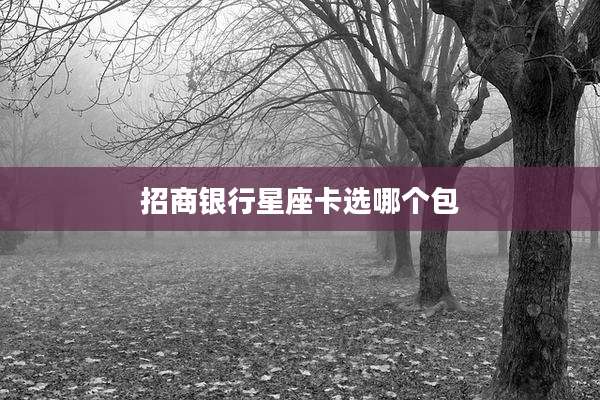招商银行星座卡选哪个包