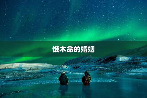 饿木命的婚姻