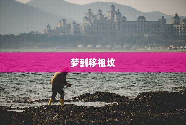 梦到移祖坟