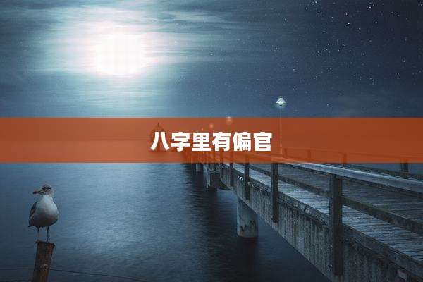 八字里有偏官