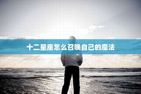 十二星座怎么召唤自己的魔法