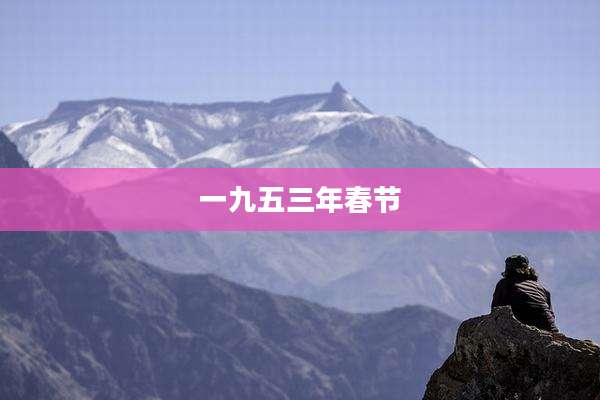 一九五三年春节