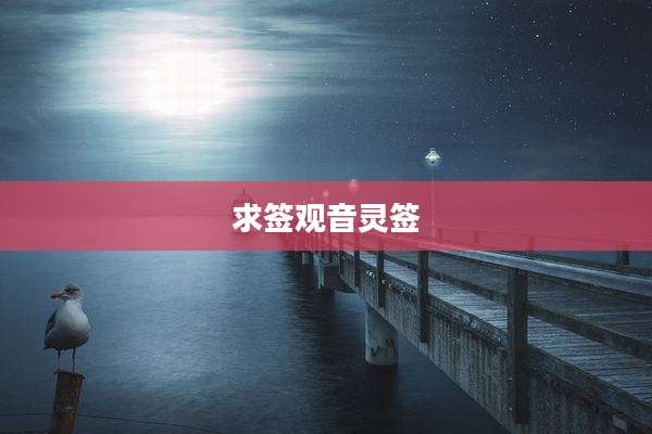 求签观音灵签