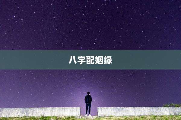八字配姻缘