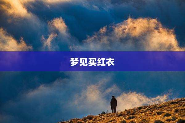 梦见买红衣