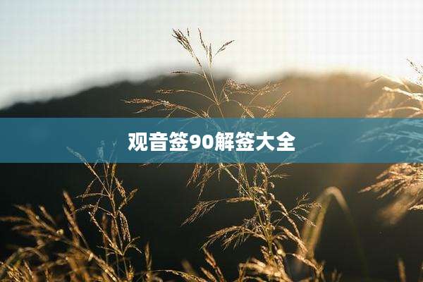 观音签90解签大全