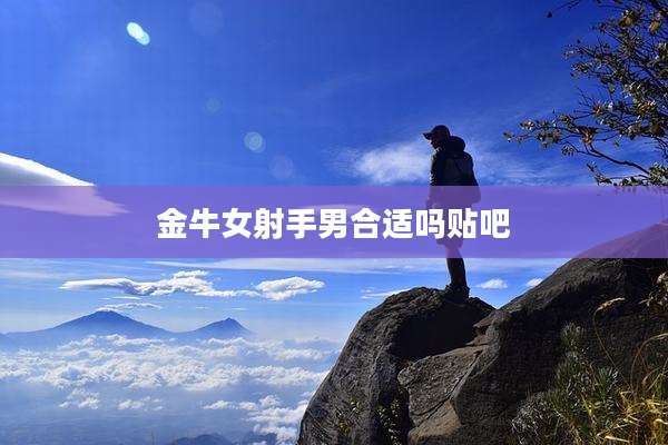 金牛女射手男合适吗贴吧