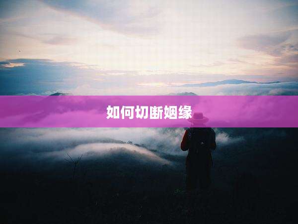 如何切断姻缘