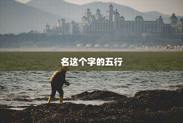 名这个字的五行