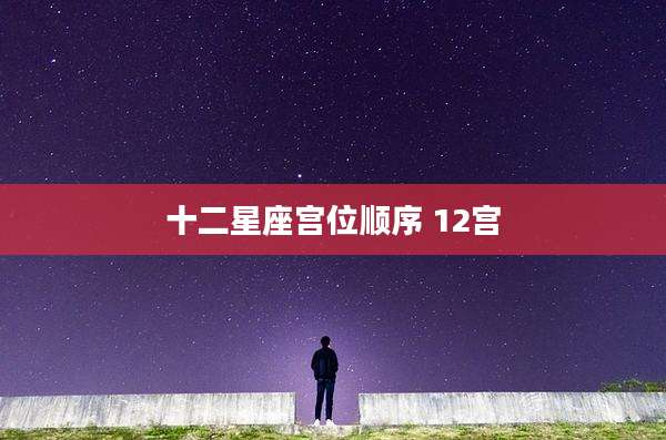 十二星座宫位顺序 12宫