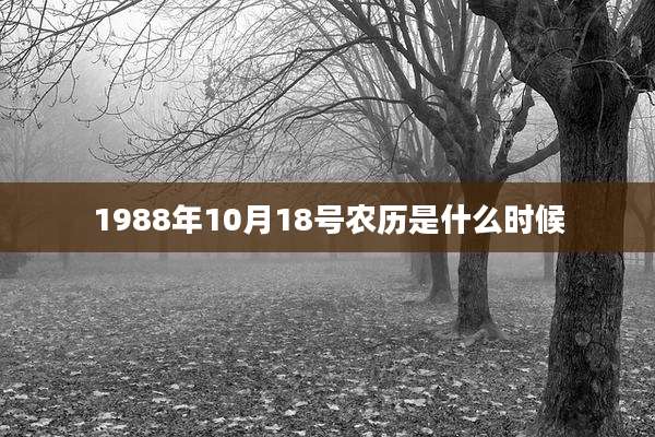 1988年10月18号农历是什么时候