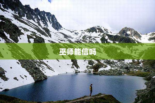 巫师能信吗