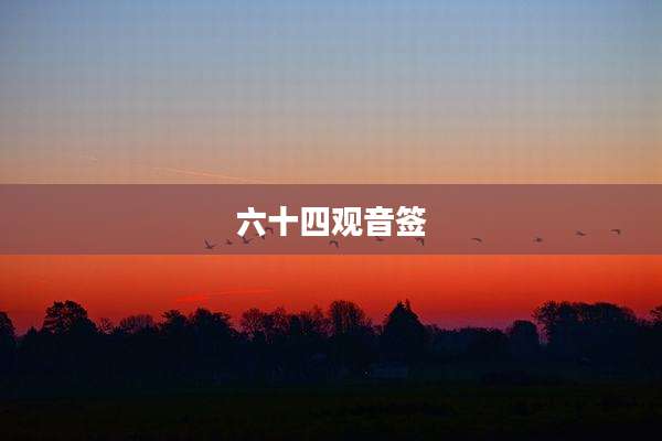 六十四观音签
