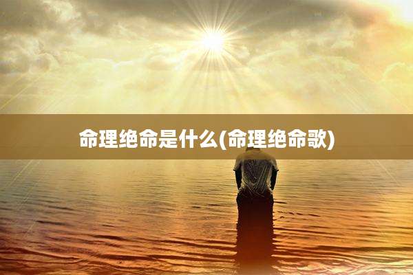 命理绝命是什么(命理绝命歌)