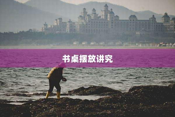 书桌摆放讲究