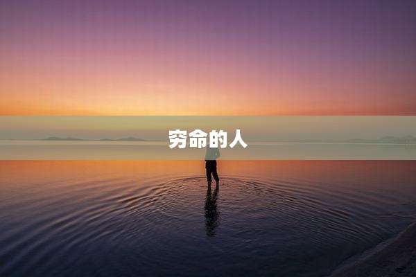 穷命的人