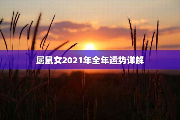 属鼠女2021年全年运势详解