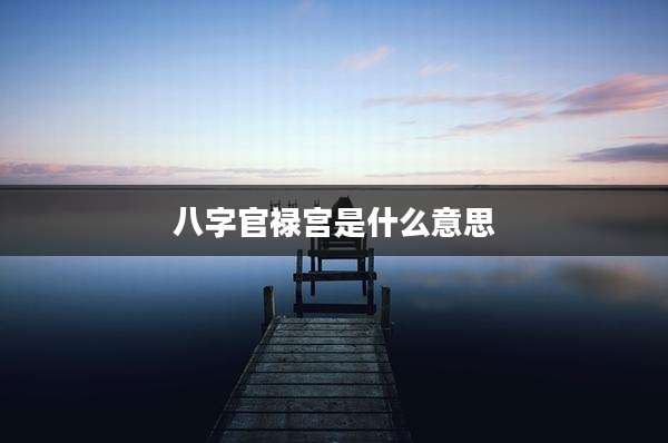八字官禄宫是什么意思