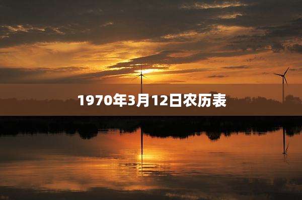 1970年3月12日农历表