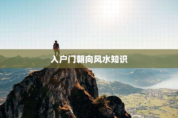 入户门朝向风水知识