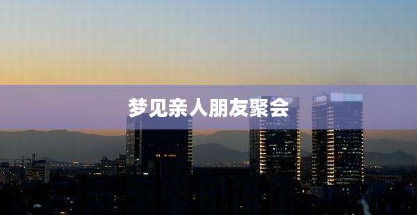 梦见亲人朋友聚会