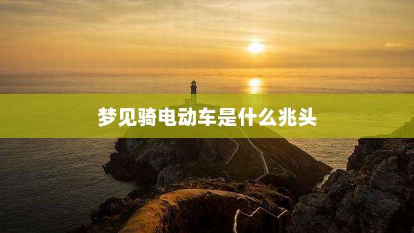 梦见骑电动车是什么兆头