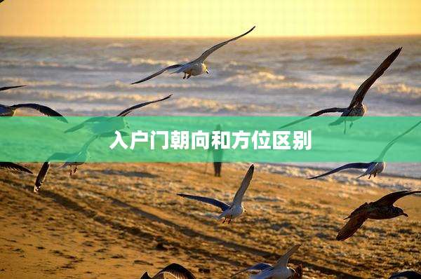 入户门朝向和方位区别