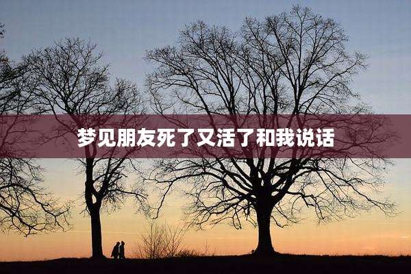 梦见朋友死了又活了和我说话