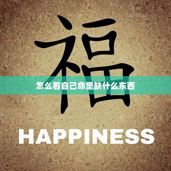 怎么看自己命里缺什么东西