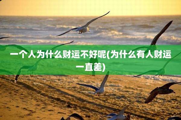 一个人为什么财运不好呢(为什么有人财运一直差)